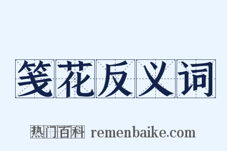 笺花反义词是什么意思的图片